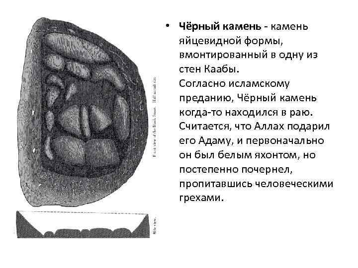  • Чёрный камень - камень яйцевидной формы, вмонтированный в одну из стен Каабы.