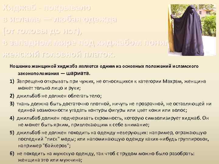 Хиджаб - покрывало в исламе — любая одежда (от головы до ног), в западном