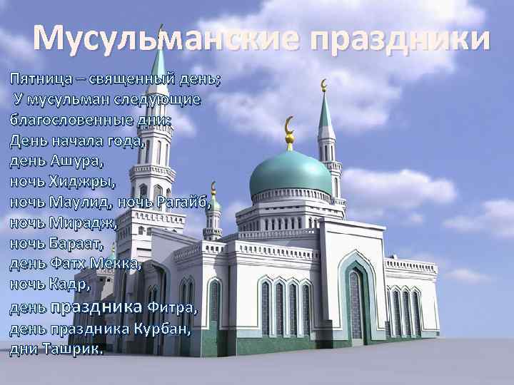 Мусульманские праздники Пятница – священный день; У мусульман следующие благословенные дни: День начала года,