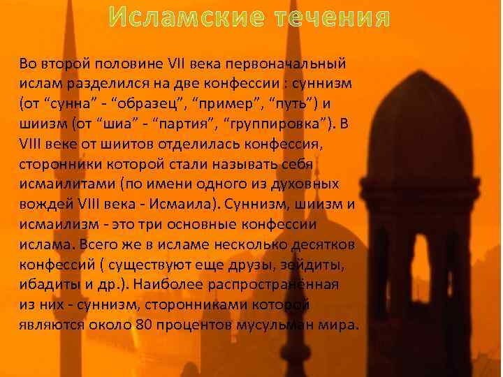 Исламские течения Во второй половине VII века первоначальный ислам разделился на две конфессии :