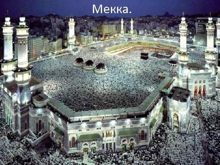 Мекка. 