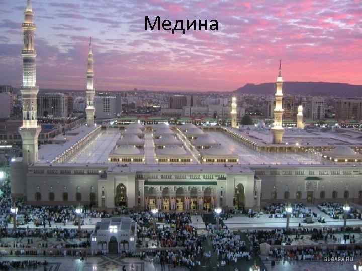 Медина 