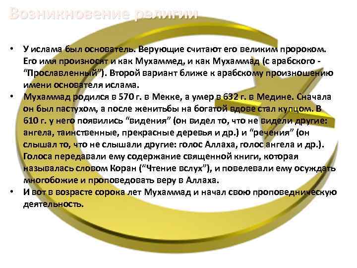 Возникновение религии • У ислама был основатель. Верующие считают его великим пророком. Его имя