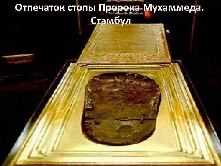 Отпечаток стопы Пророка Мухаммеда. Стамбул 