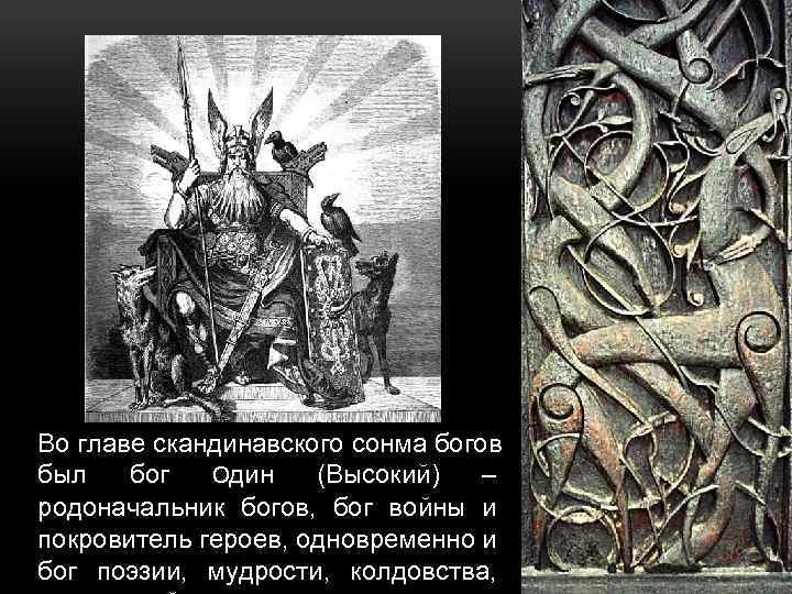 Во главе скандинавского сонма богов был бог Один (Высокий) – родоначальник богов, бог войны