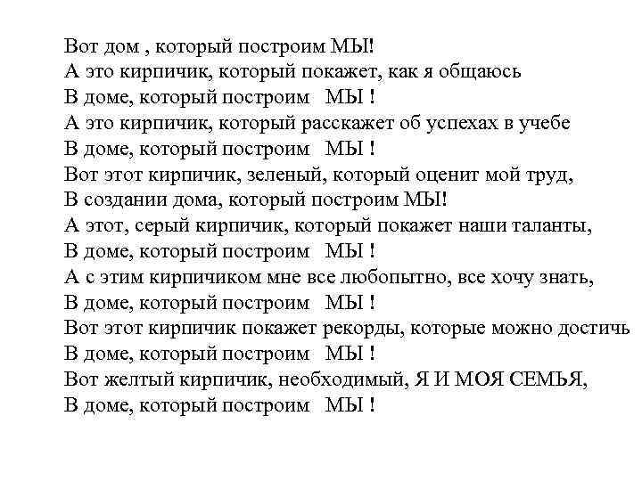 Вот дом , который построим МЫ! А это кирпичик, который покажет, как я общаюсь