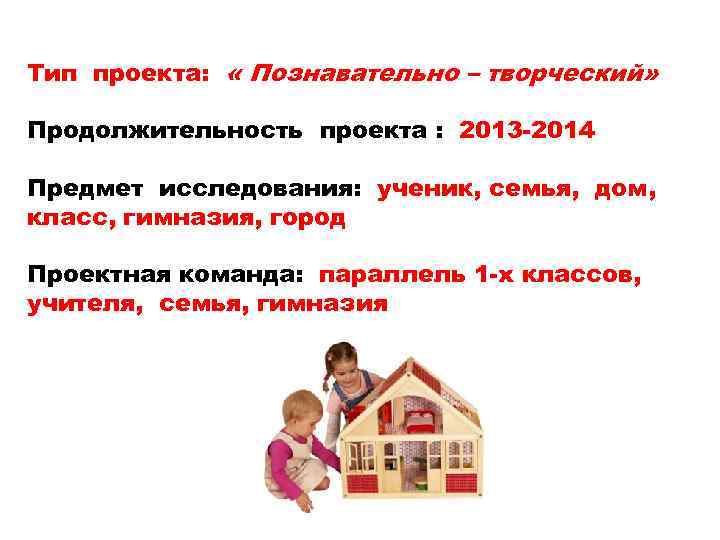 Тип проекта: « Познавательно – творческий» Продолжительность проекта : 2013 -2014 Предмет исследования: ученик,