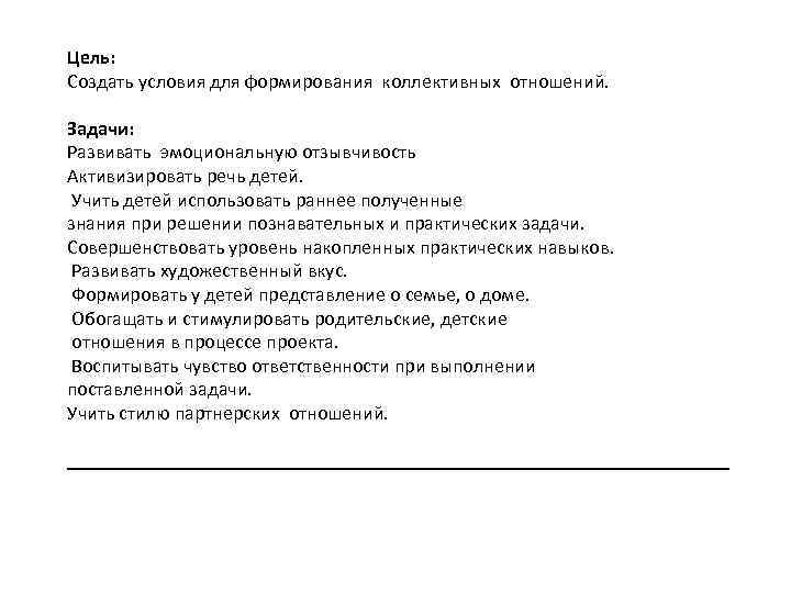 Цель: Создать условия для формирования коллективных отношений. Задачи: Развивать эмоциональную отзывчивость Активизировать речь детей.