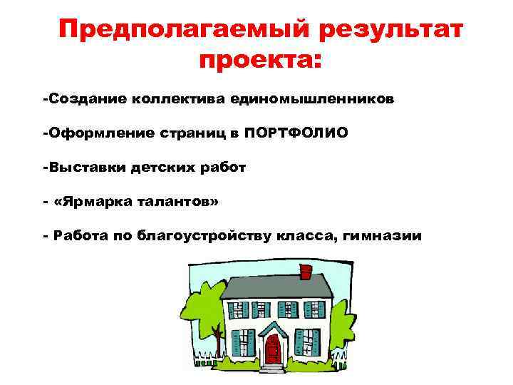 Предполагаемый результат проекта: -Создание коллектива единомышленников -Оформление страниц в ПОРТФОЛИО -Выставки детских работ -