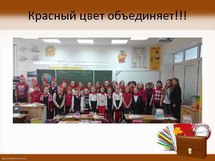 Красный цвет объединяет!!! http: //linda 6035. ucoz. ru/ 