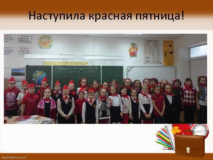 Наступила красная пятница! http: //linda 6035. ucoz. ru/ 