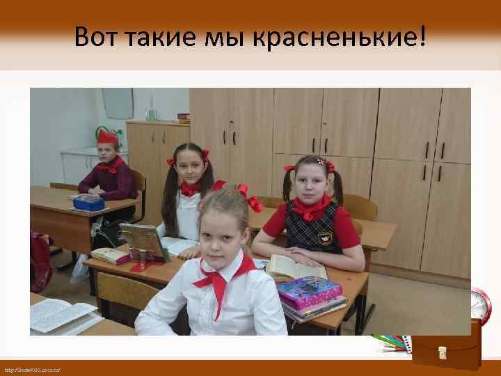 Вот такие мы красненькие! http: //linda 6035. ucoz. ru/ 