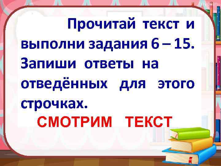 Прочитай текст впр. Прочитай текст и выполни задания. Прочитай и выполни задание. Прочитай текст и выполни задания 6-14. Прочитай текст и выполни задания 6-16.