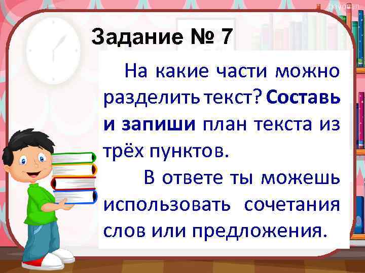 bayovan Задание № 7 На какие части можно разделить текст? Составь и запиши план