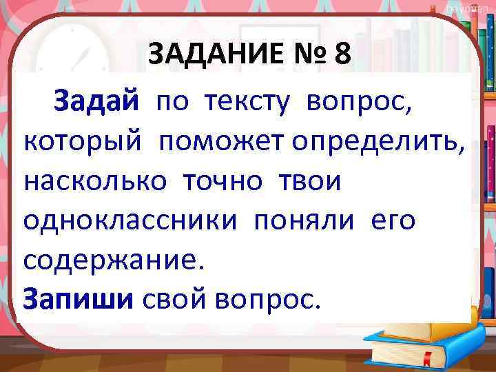 bayovan ЗАДАНИЕ № 8 Задай по тексту вопрос, который поможет определить, насколько точно твои