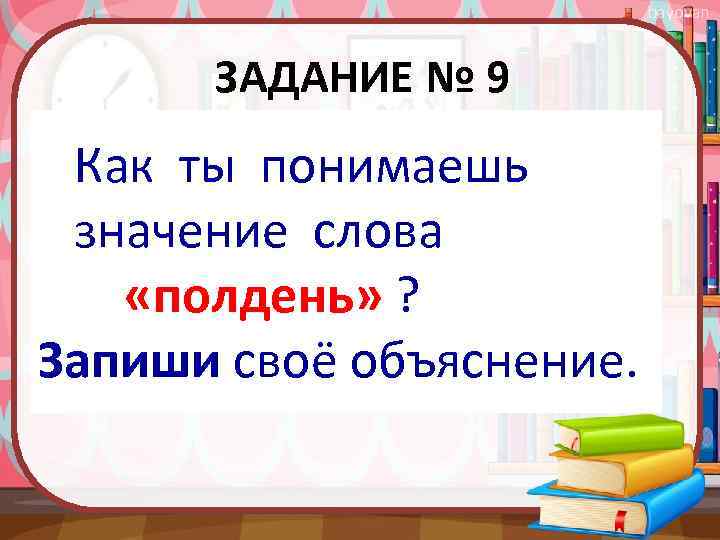 bayovan ЗАДАНИЕ № 9 Как ты понимаешь значение слова «полдень» ? Запиши своё объяснение.