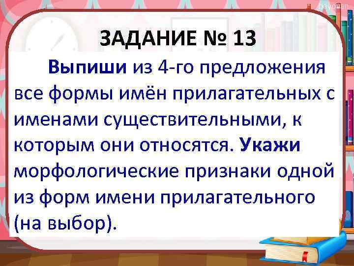 bayovan ЗАДАНИЕ № 13 Выпиши из 4 -го предложения все формы имён прилагательных с