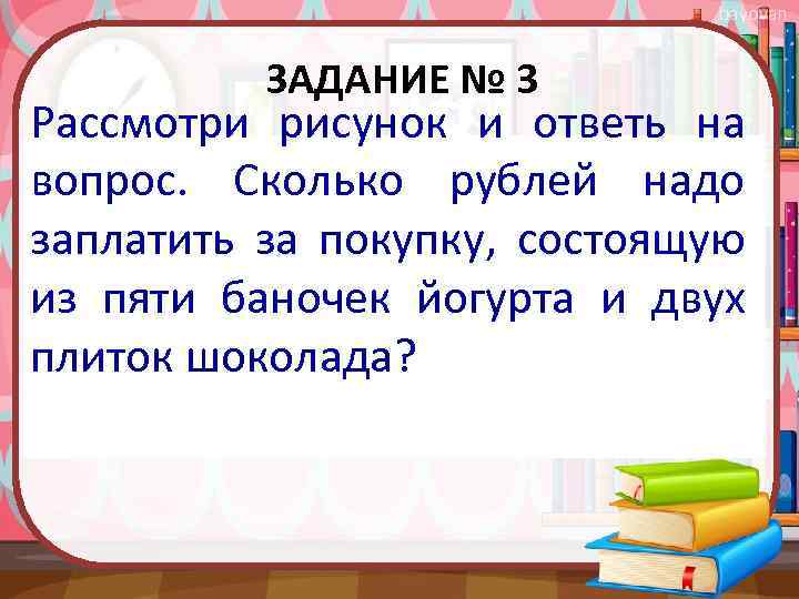 bayovan ЗАДАНИЕ № 3 Рассмотри рисунок и ответь на вопрос. Сколько рублей надо заплатить