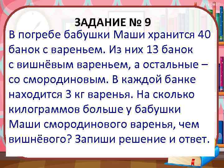 bayovan ЗАДАНИЕ № 9 В погребе бабушки Маши хранится 40 банок с вареньем. Из