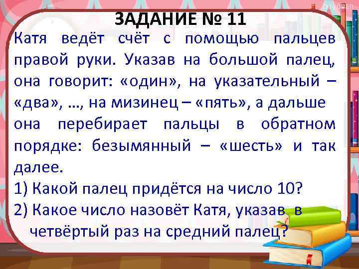 ЗАДАНИЕ № 11 bayovan Катя ведёт счёт с помощью пальцев правой руки. Указав на