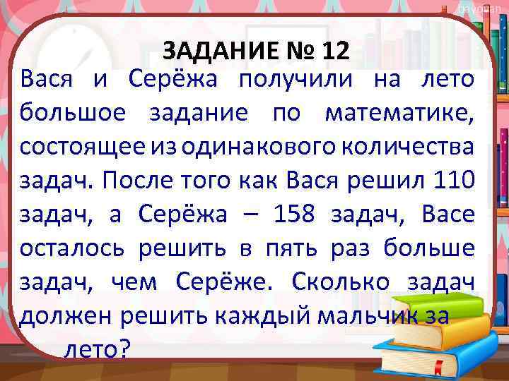 bayovan ЗАДАНИЕ № 12 Вася и Серёжа получили на лето большое задание по математике,