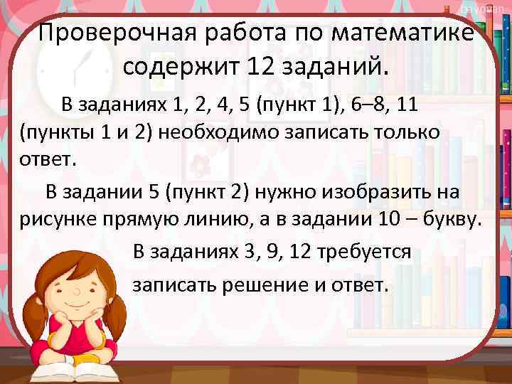 bayovan Проверочная работа по математике содержит 12 заданий. В заданиях 1, 2, 4, 5