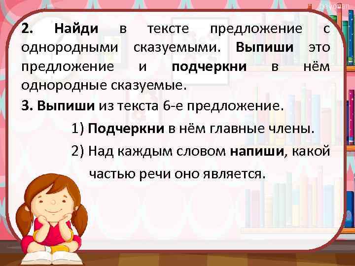 bayovan 2. Найди в тексте предложение с однородными сказуемыми. Выпиши это предложение и подчеркни