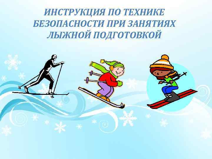 ИНСТРУКЦИЯ ПО ТЕХНИКЕ БЕЗОПАСНОСТИ ПРИ ЗАНЯТИЯХ ЛЫЖНОЙ ПОДГОТОВКОЙ 