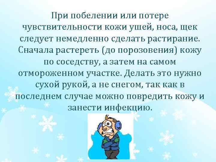 При побелении или потере чувствительности кожи ушей, носа, щек следует немедленно сделать растирание. Сначала