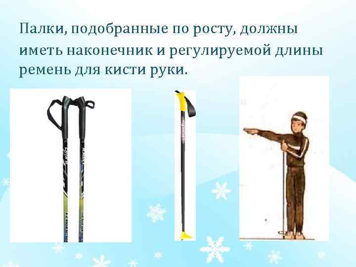 Палки, подобранные по росту, должны иметь наконечник и регулируемой длины ремень для кисти руки.