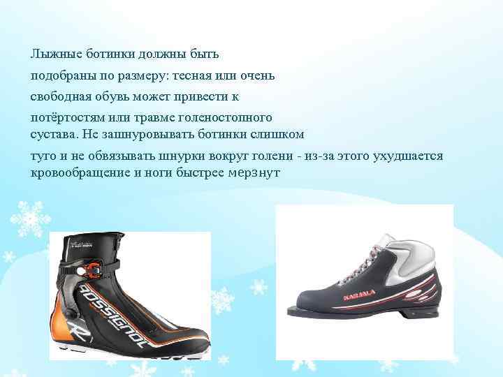 Лыжные ботинки должны быть подобраны по размеру: тесная или очень свободная обувь может привести