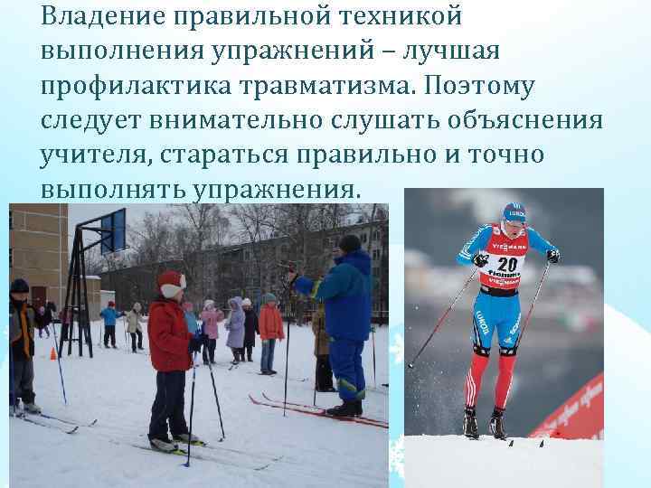 Владение правильной техникой выполнения упражнений – лучшая профилактика травматизма. Поэтому следует внимательно слушать объяснения
