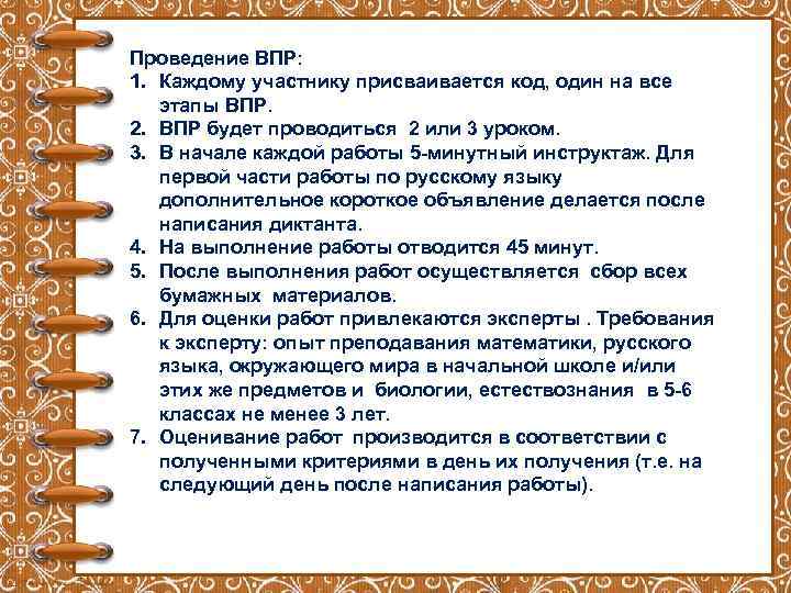 Проведение ВПР: 1. Каждому участнику присваивается код, один на все этапы ВПР. 2. ВПР