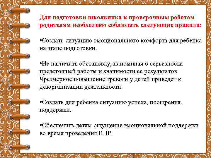 Для подготовки школьника к проверочным работам родителям необходимо соблюдать следующие правила: • Создать ситуацию