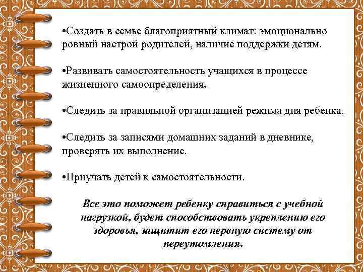  • Создать в семье благоприятный климат: эмоционально ровный настрой родителей, наличие поддержки детям.