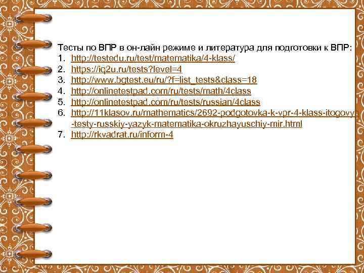 Тесты по ВПР в он-лайн режиме и литература для подготовки к ВПР: 1. http: