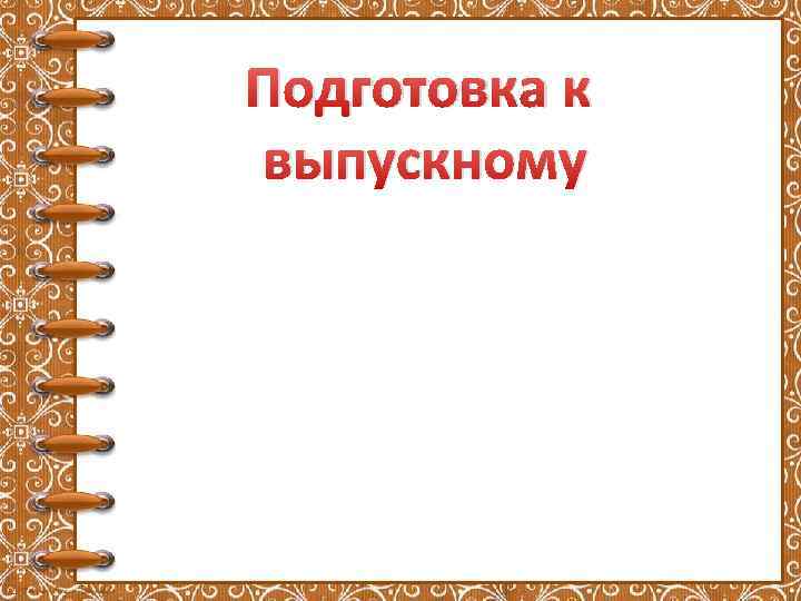 Подготовка к выпускному 