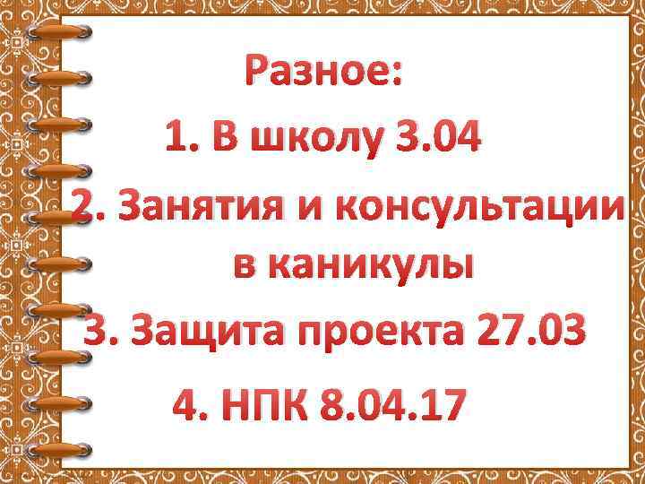 Разное: 1. В школу 3. 04 2. Занятия и консультации в каникулы 3. Защита