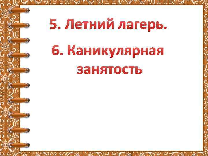 5. Летний лагерь. 6. Каникулярная занятость 