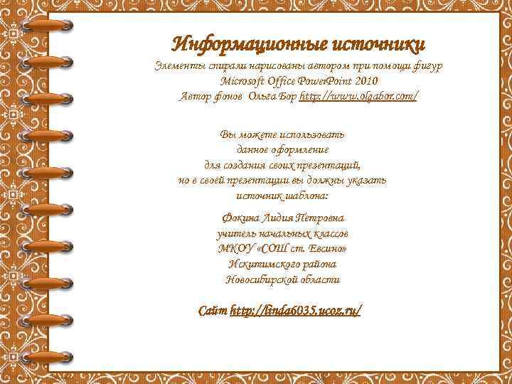 Информационные источники Элементы спирали нарисованы автором при помощи фигур Microsoft Office Power. Point 2010