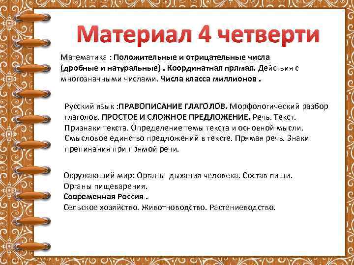 Материал 4 четверти Математика : Положительные и отрицательные числа (дробные и натуральные). Координатная прямая.