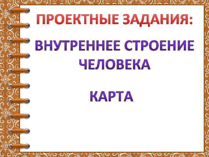 ПРОЕКТНЫЕ ЗАДАНИЯ: 