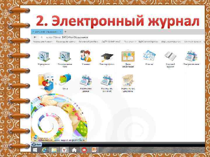 2. Электронный журнал 