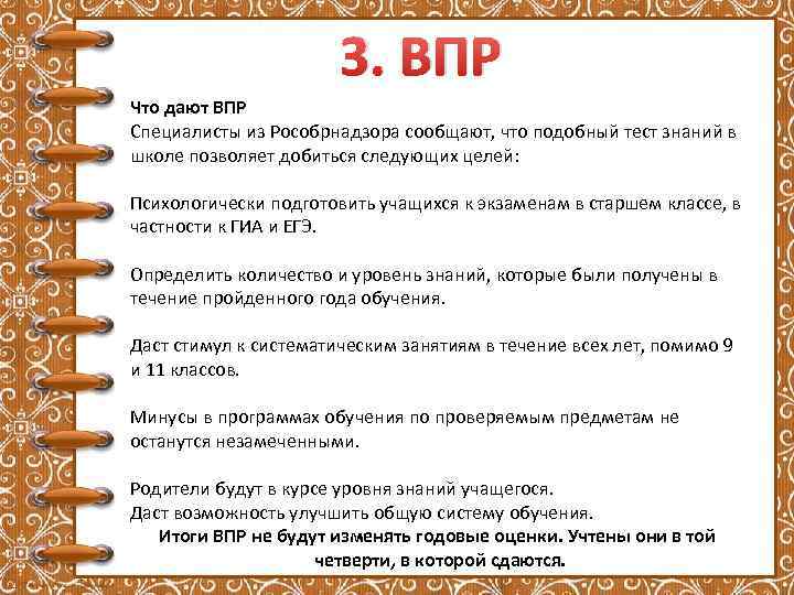 3. ВПР Что дают ВПР Специалисты из Рособрнадзора сообщают, что подобный тест знаний в