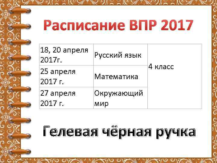 Расписание впр 7. ВПР 2017 расписание. Календарь ВПР. Родительское собрание итоги ВПР. Календарь для ВПР составить.