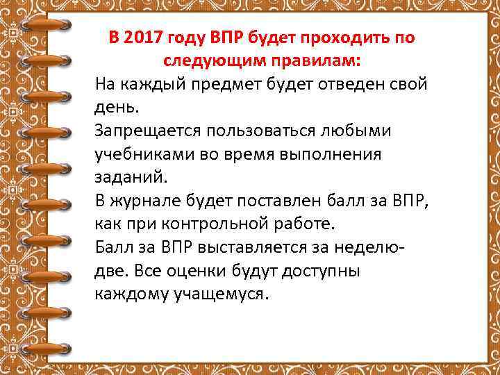 В 2017 году ВПР будет проходить по следующим правилам: На каждый предмет будет отведен