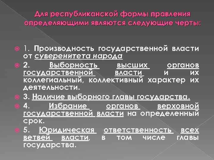 Для республиканской формы правления определяющими являются следующие черты: 1. Производность государственной власти от суверенитета