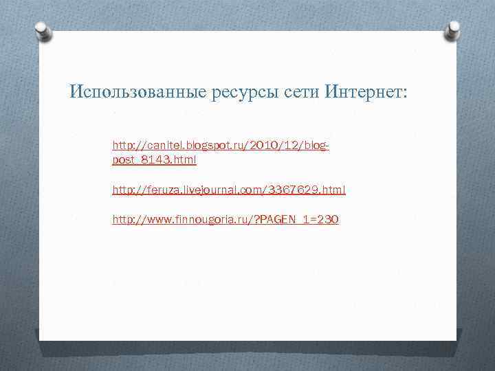 Использованные ресурсы сети Интернет: http: //canitel. blogspot. ru/2010/12/blogpost_8143. html http: //feruza. livejournal. com/3367629. html