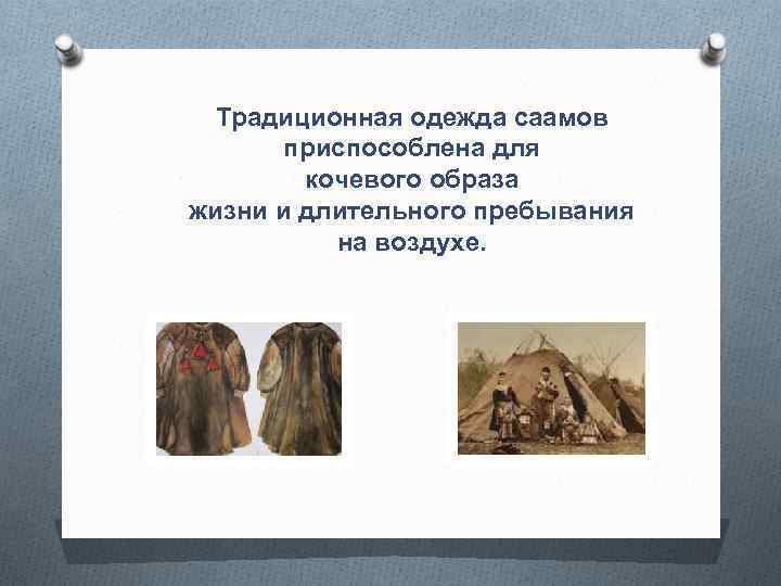 Традиционная одежда саамов приспособлена для кочевого образа жизни и длительного пребывания на воздухе. 