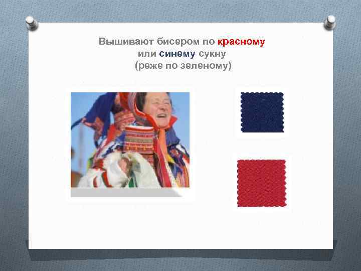 Вышивают бисером по красному или синему сукну (реже по зеленому) 